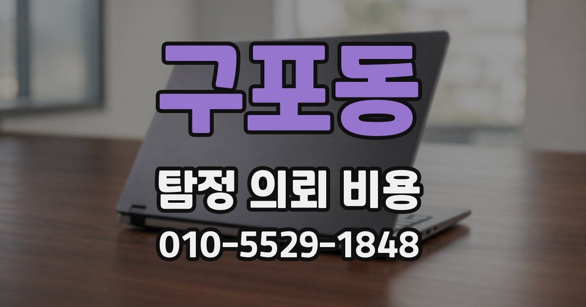 구포동 탐정 의뢰 비용