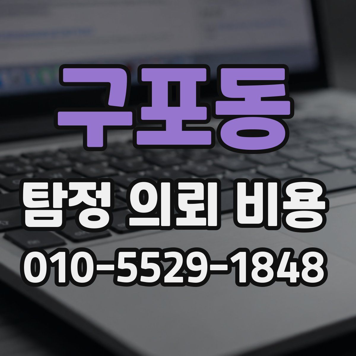 구포동 탐정 의뢰 비용