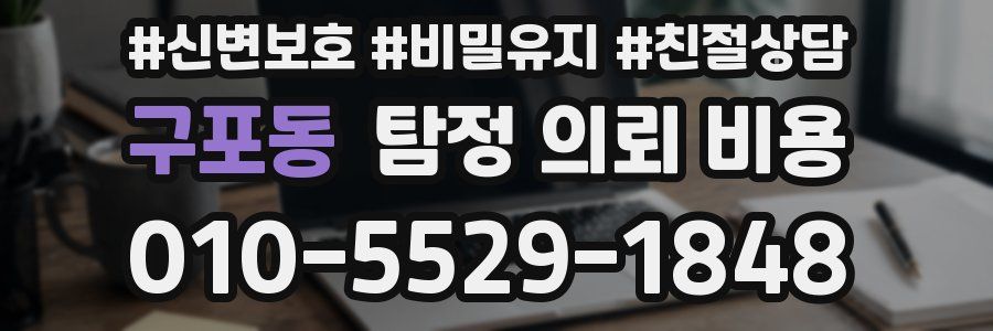 구포동 탐정 의뢰 비용