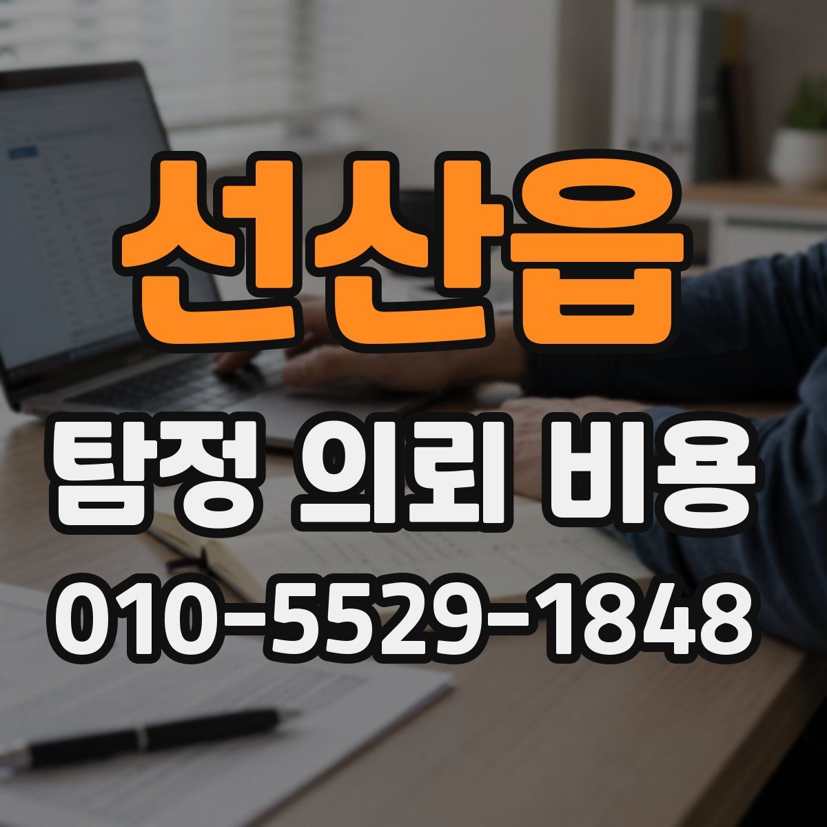 선산읍 탐정 의뢰 비용