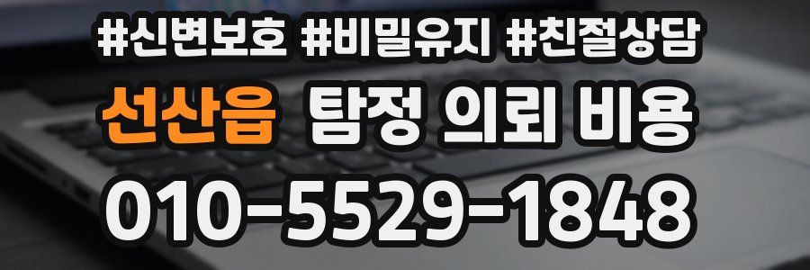선산읍 탐정 의뢰 비용