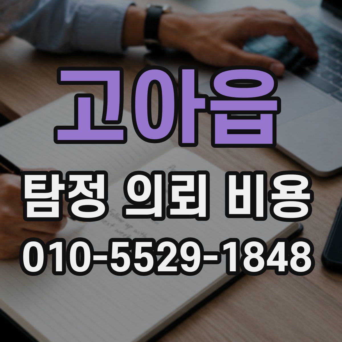 고아읍 탐정 의뢰 비용