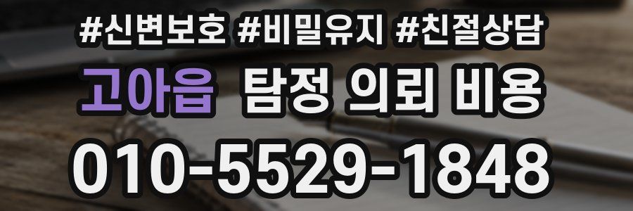 고아읍 탐정 의뢰 비용