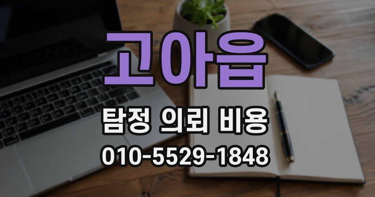고아읍 탐정 의뢰 비용