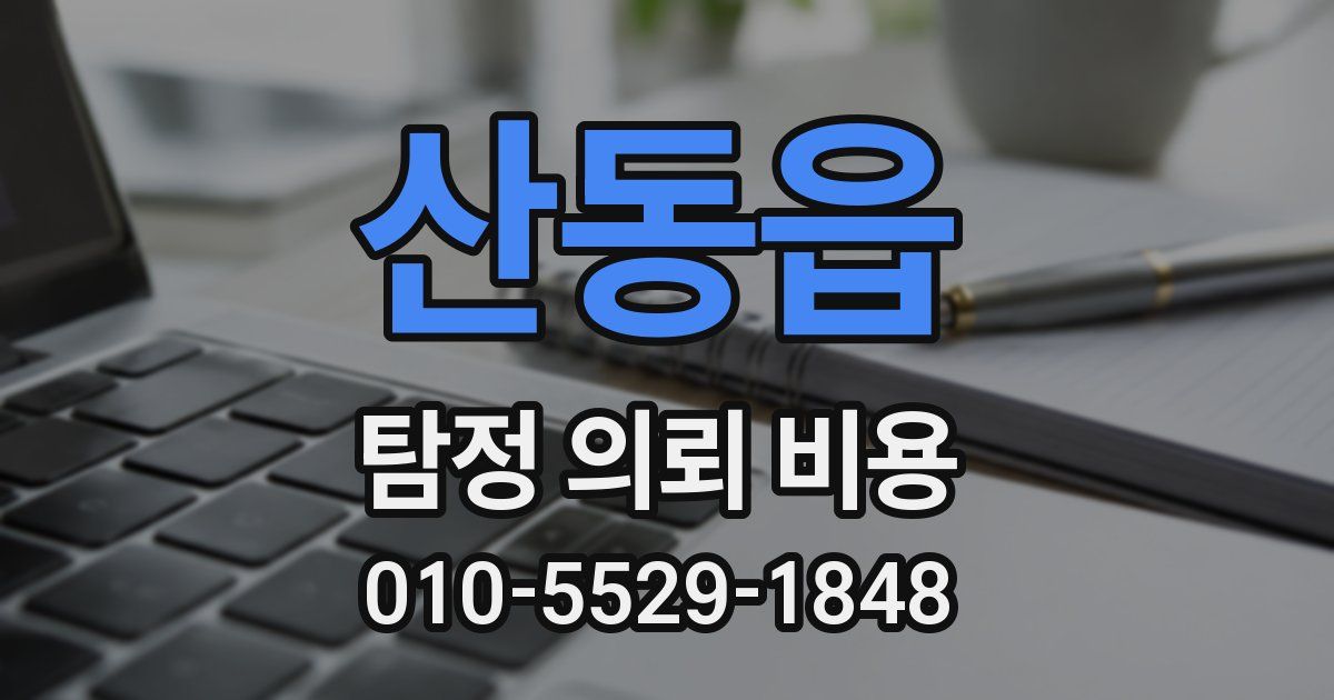 산동읍 탐정 의뢰 비용