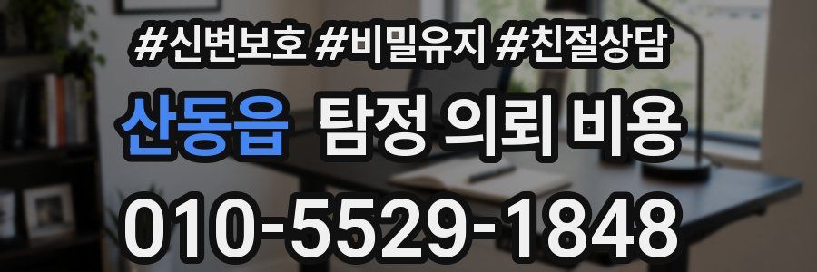 산동읍 탐정 의뢰 비용