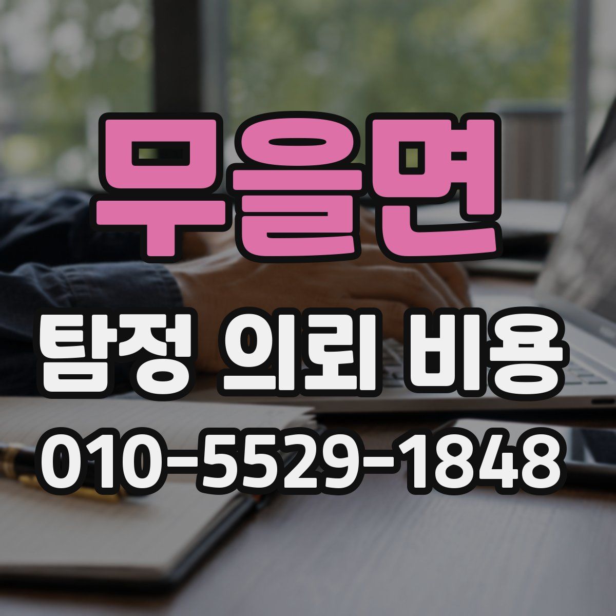 무을면 탐정 의뢰 비용