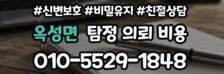 옥성면 탐정 의뢰 비용