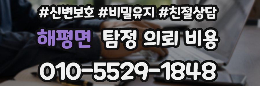 해평면 탐정 의뢰 비용