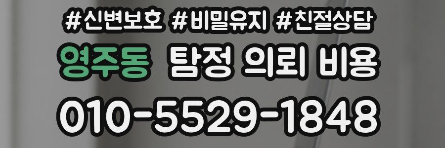 영주동 탐정 의뢰 비용