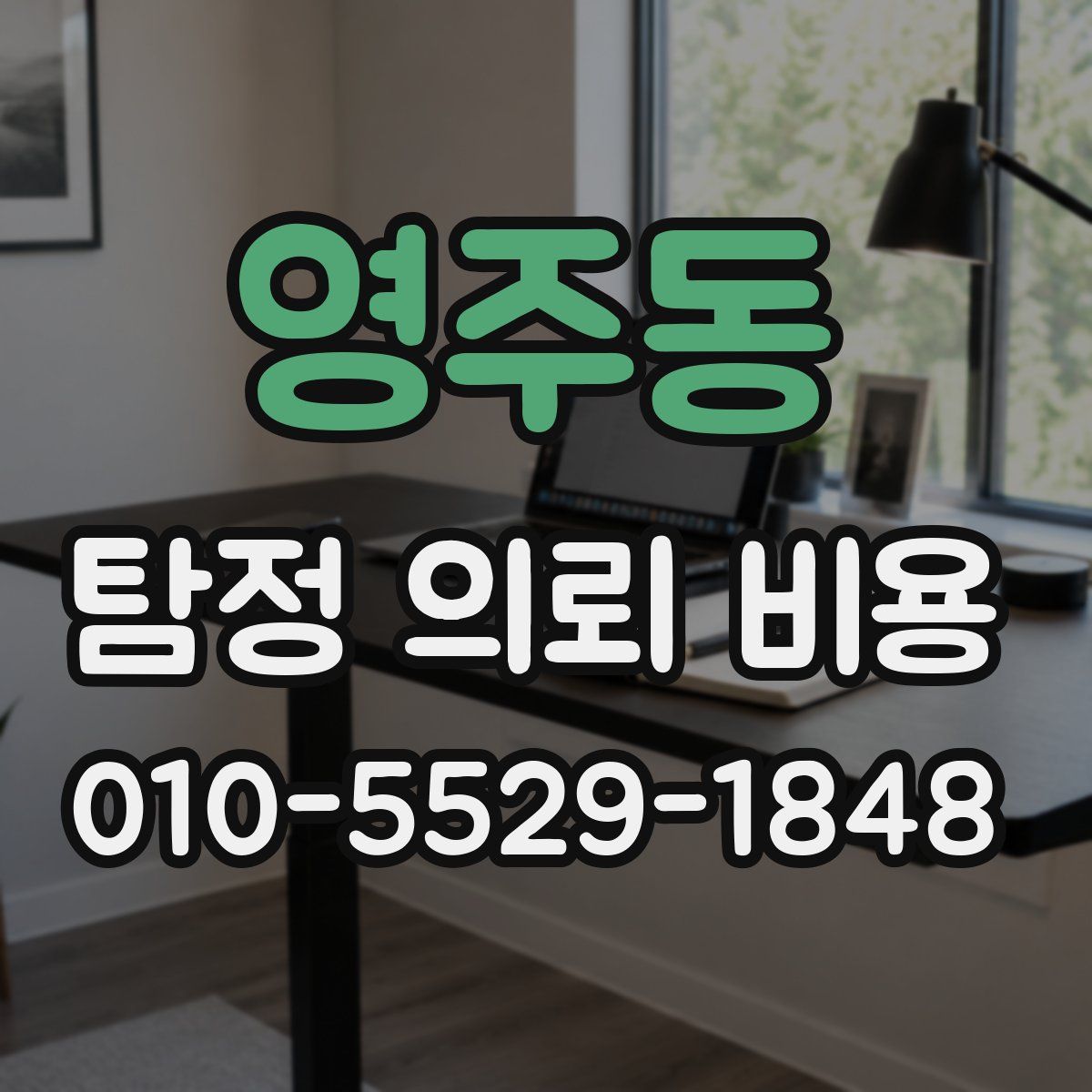 영주동 탐정 의뢰 비용