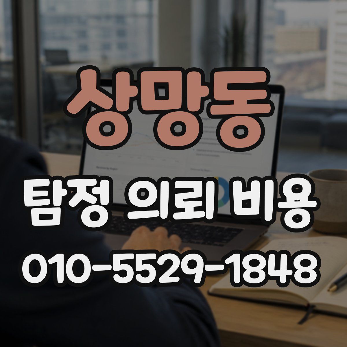 상망동 탐정 의뢰 비용