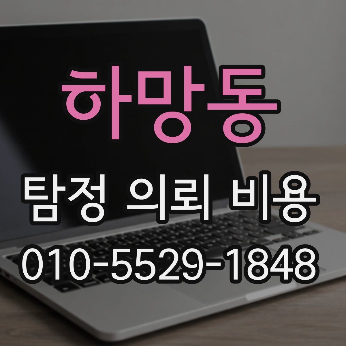 하망동 탐정 의뢰 비용 문의 시 자주 빠뜨리는 질문