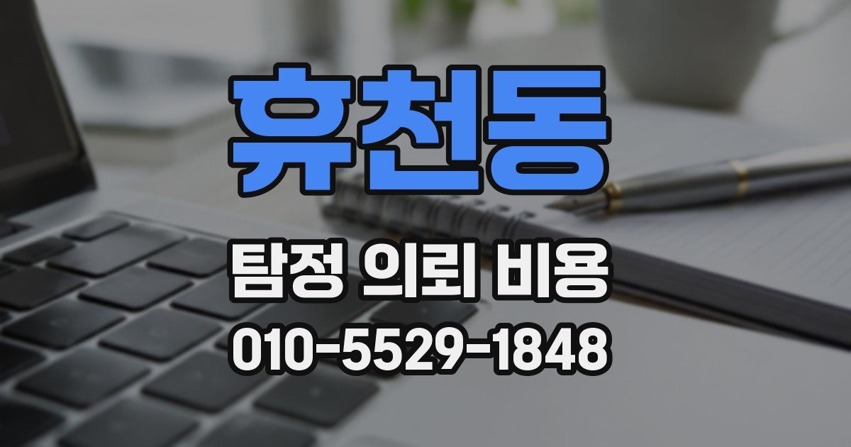 휴천동 탐정 의뢰 비용