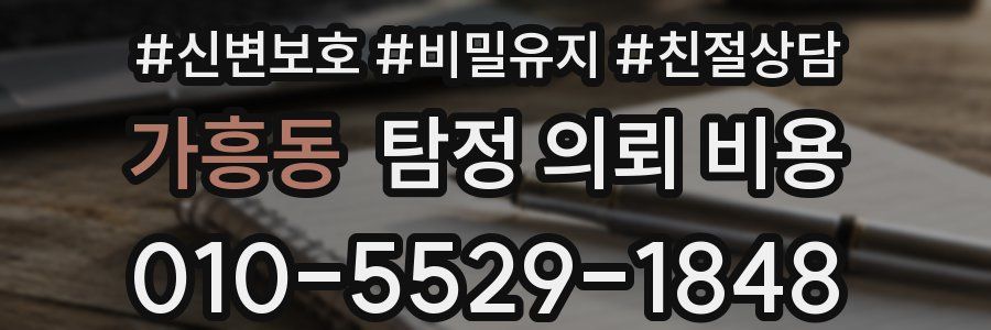 가흥동 탐정 의뢰 비용