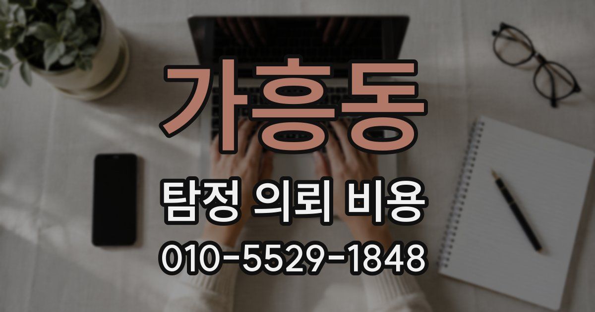 가흥동 탐정 의뢰 비용
