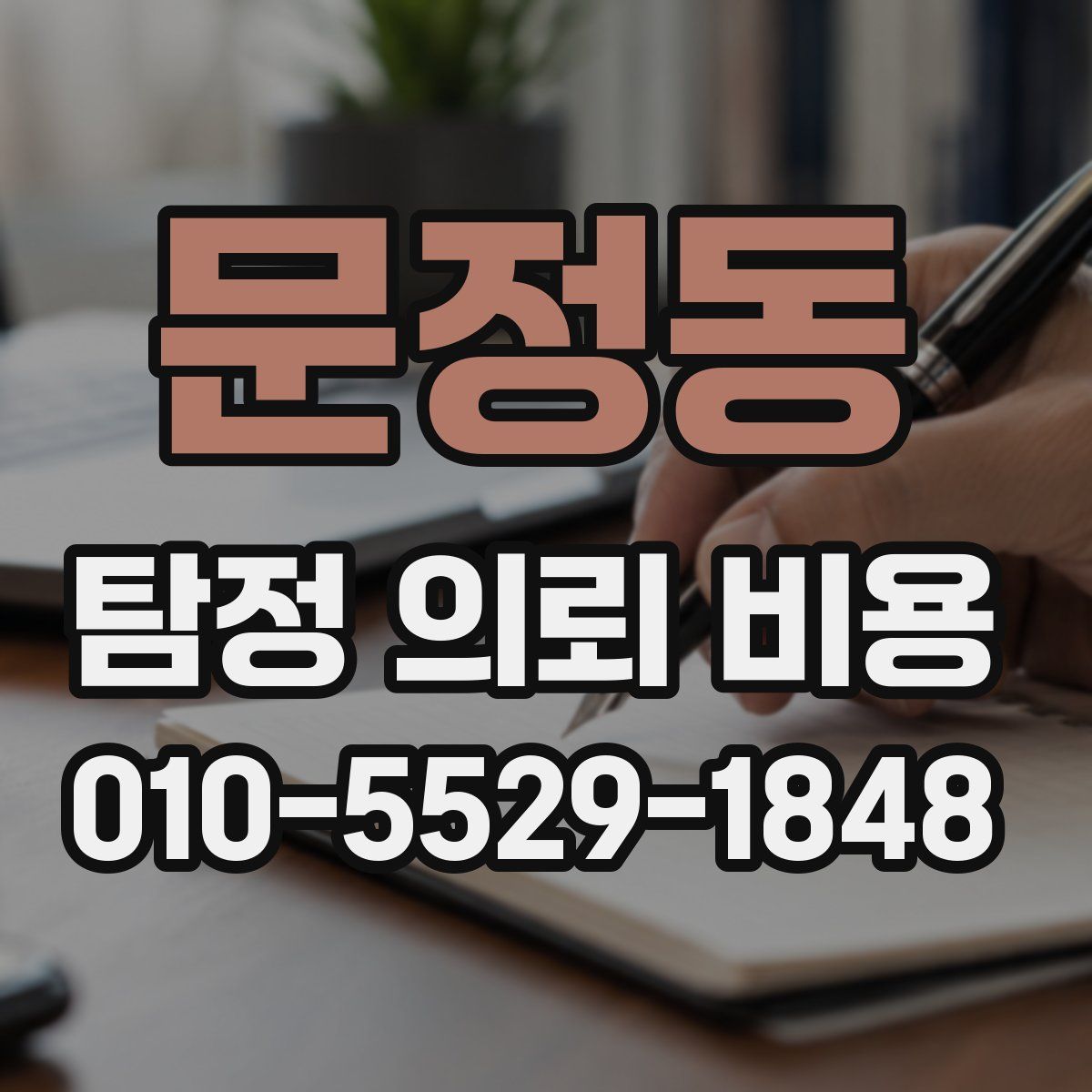 문정동 탐정 의뢰 비용
