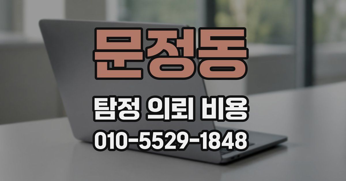 문정동 탐정 의뢰 비용
