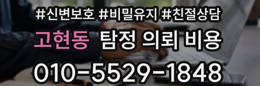 고현동 탐정 의뢰 비용