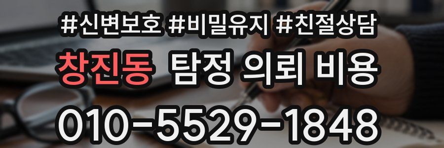 창진동 탐정 의뢰 비용