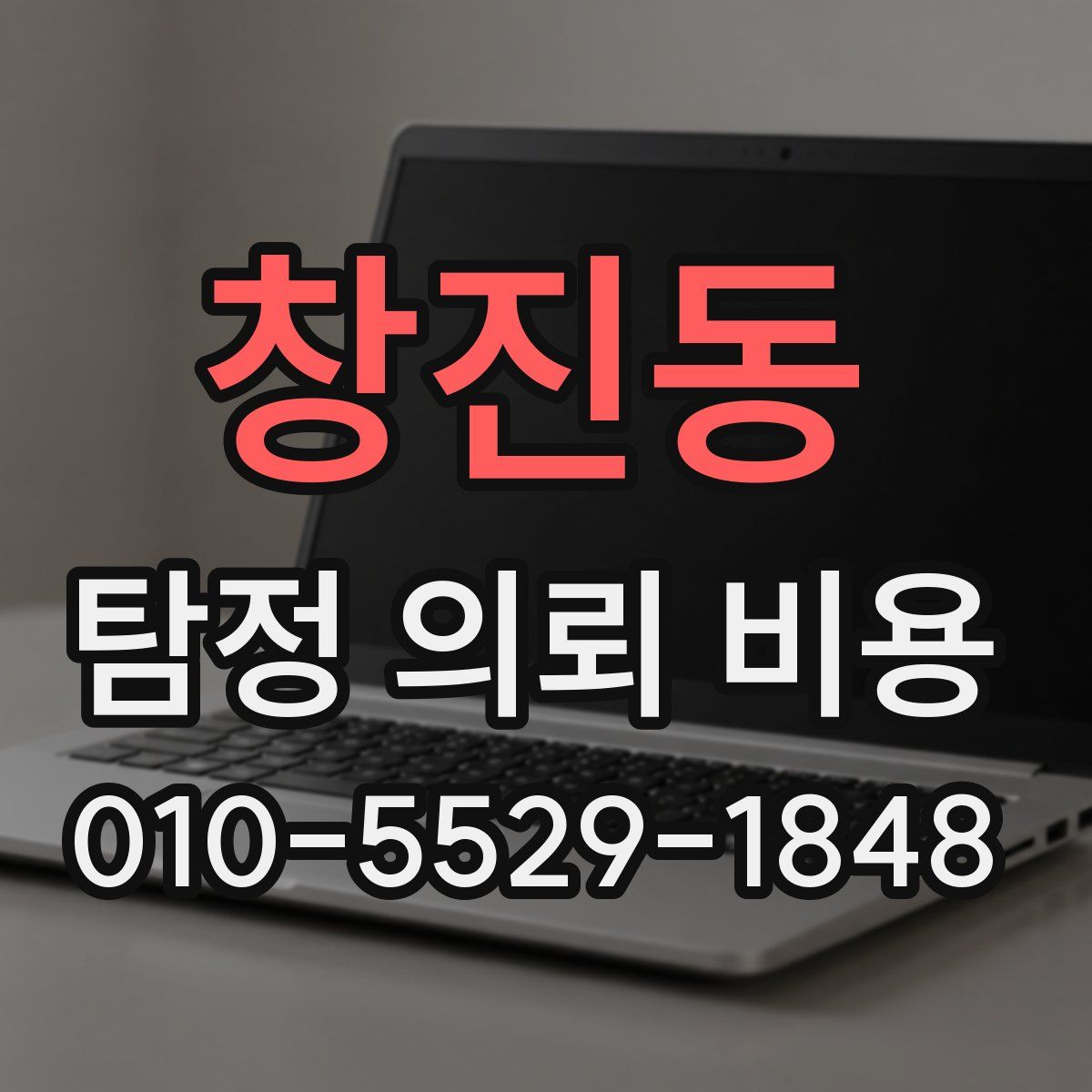 창진동 탐정 의뢰 비용
