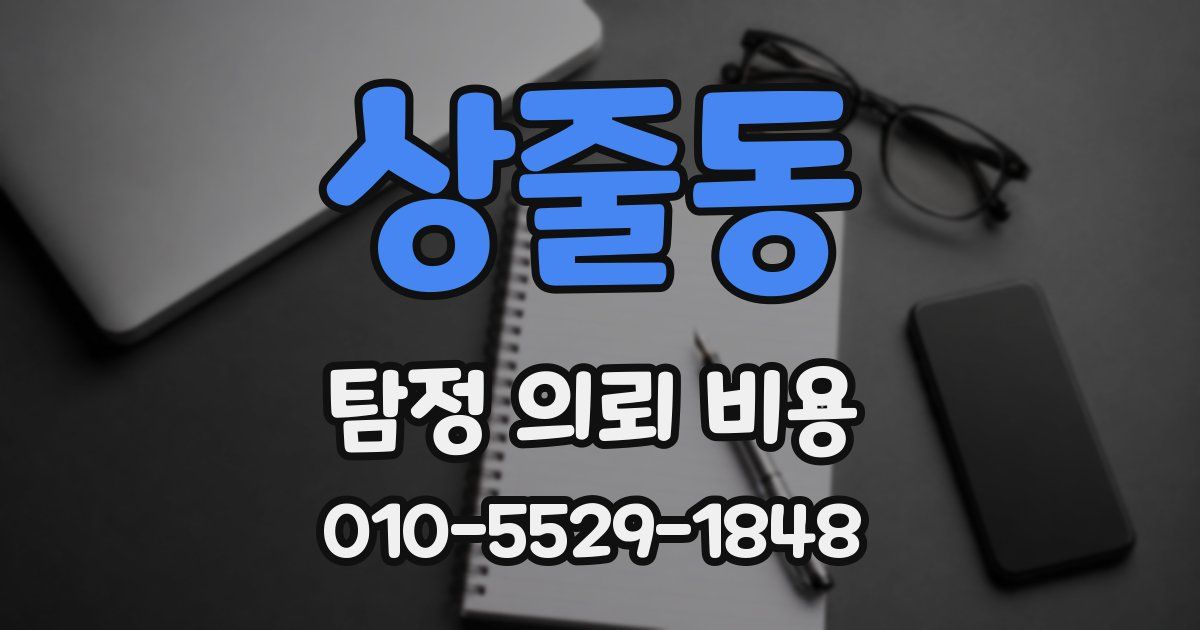상줄동 탐정 의뢰 비용