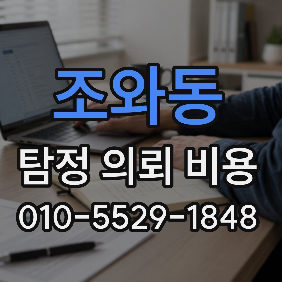 조와동 탐정 의뢰 비용 책정 방식과 주의점