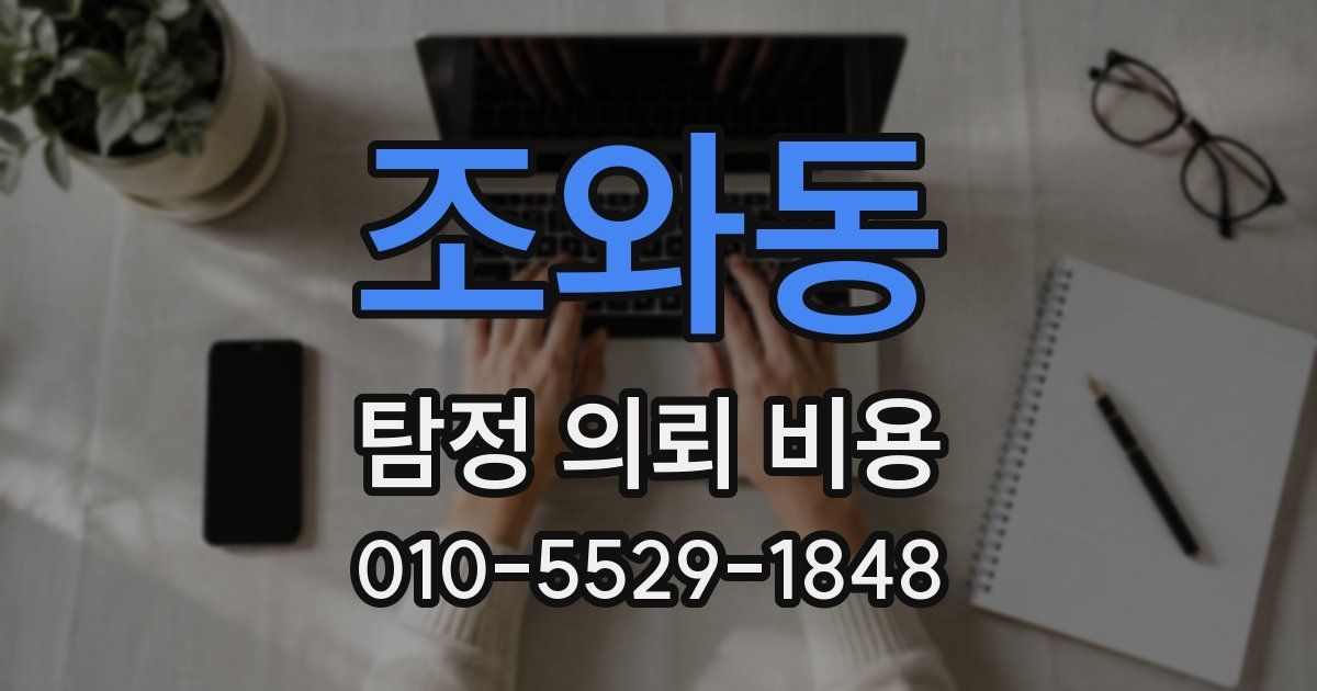 조와동 탐정 의뢰 비용