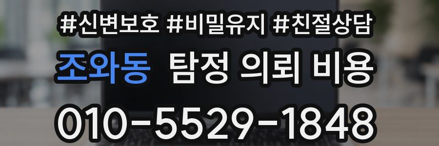 조와동 탐정 의뢰 비용