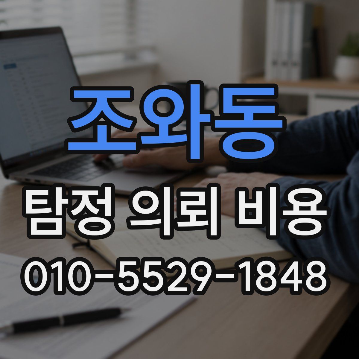 조와동 탐정 의뢰 비용