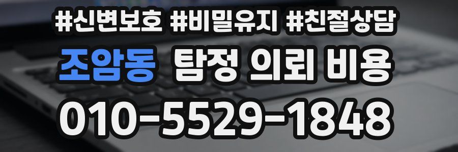 조암동 탐정 의뢰 비용