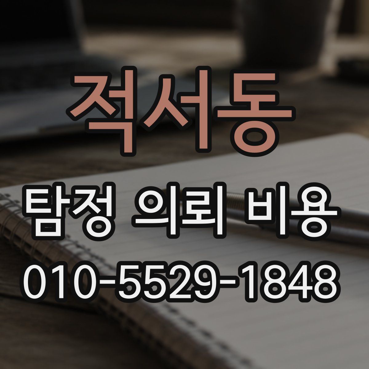 적서동 탐정 의뢰 비용