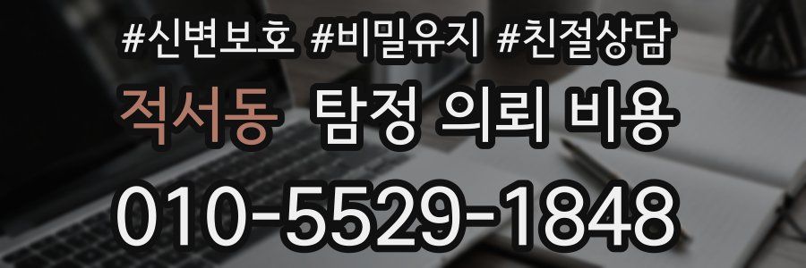 적서동 탐정 의뢰 비용