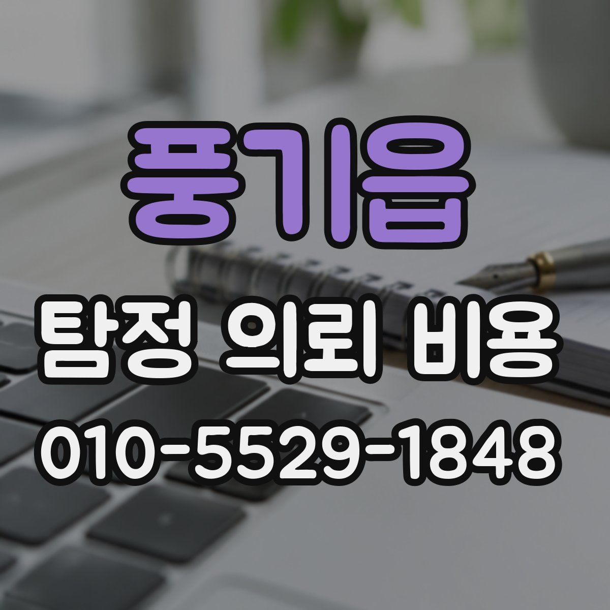 풍기읍 탐정 의뢰 비용