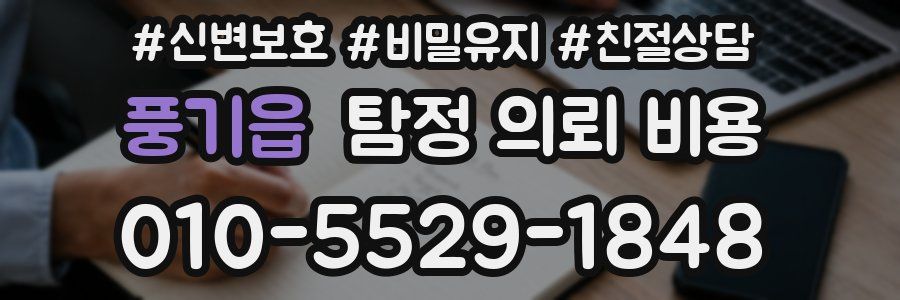 풍기읍 탐정 의뢰 비용