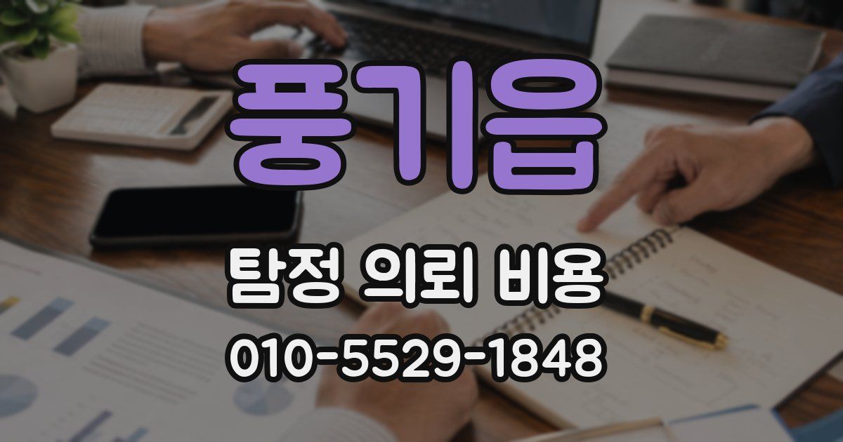 풍기읍 탐정 의뢰 비용