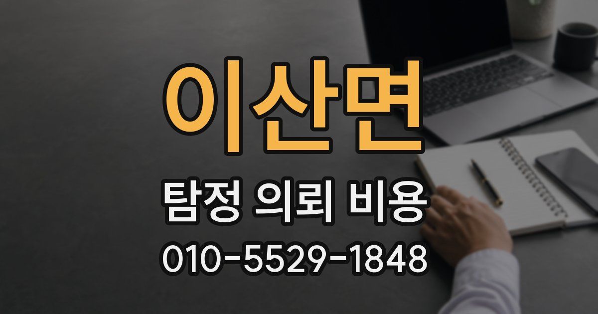 이산면 탐정 의뢰 비용