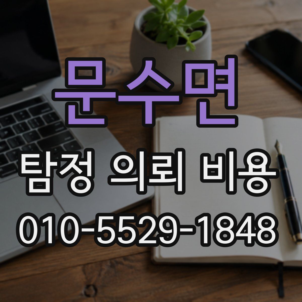 문수면 탐정 의뢰 비용