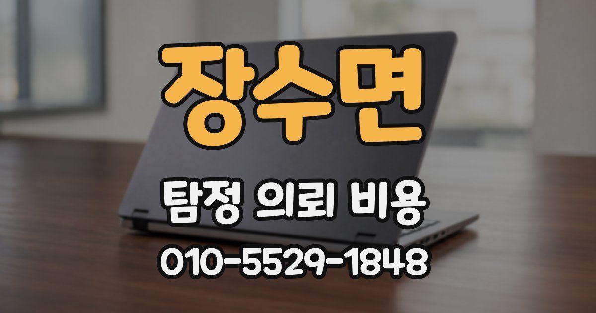장수면 탐정 의뢰 비용