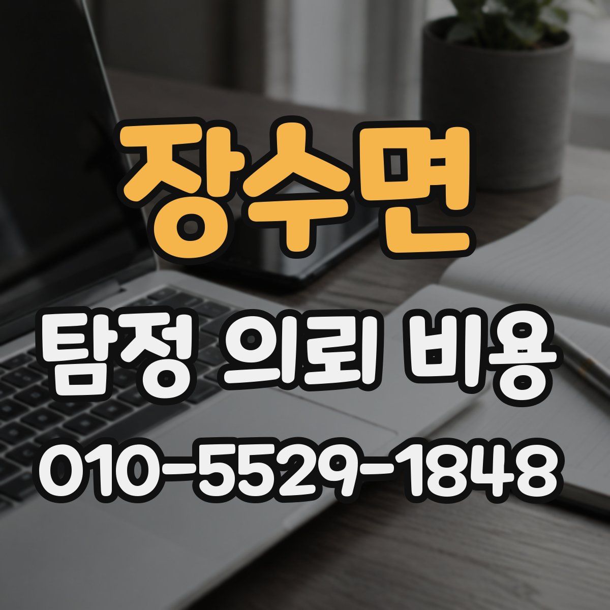장수면 탐정 의뢰 비용