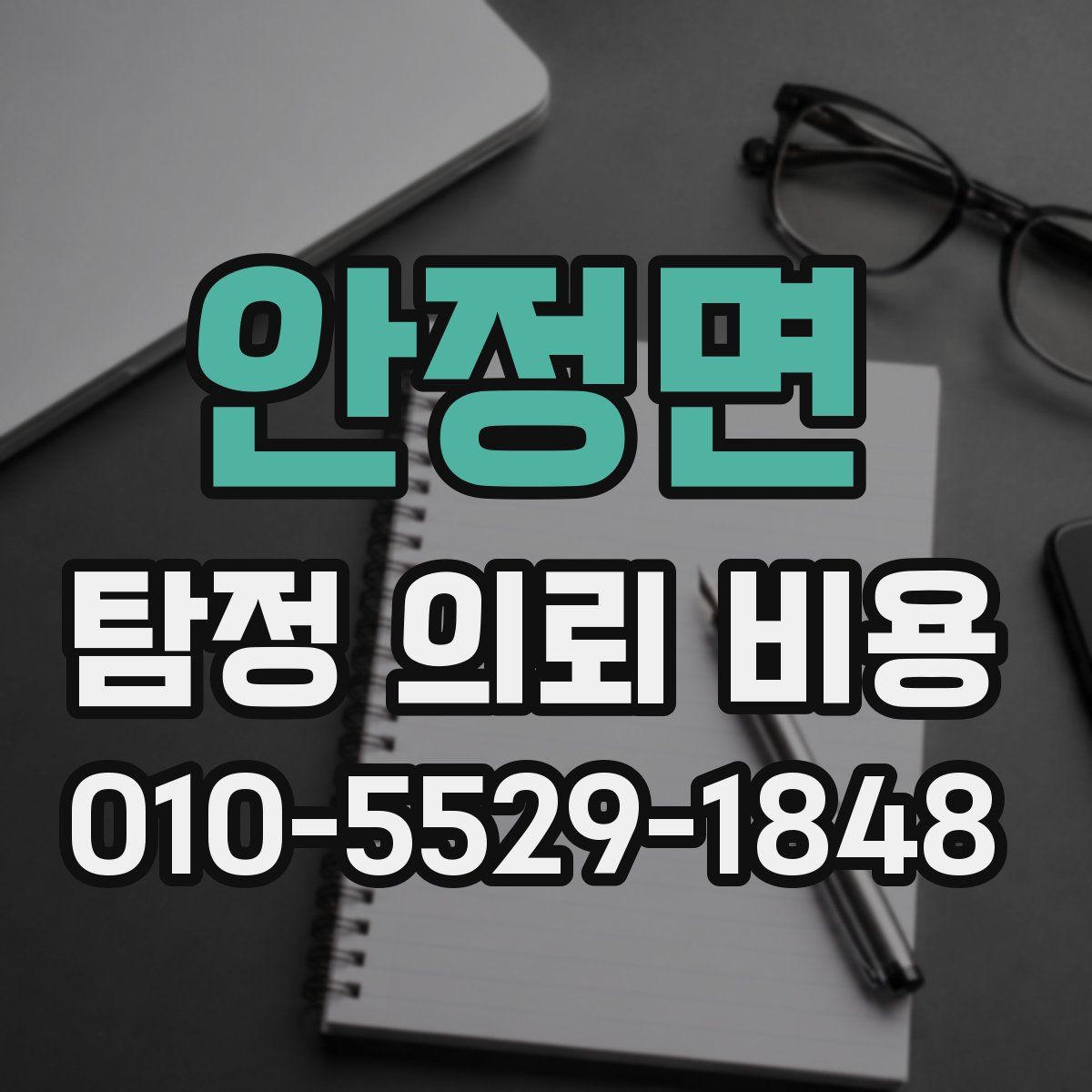 안정면 탐정 의뢰 비용