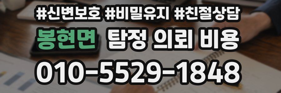 봉현면 탐정 의뢰 비용