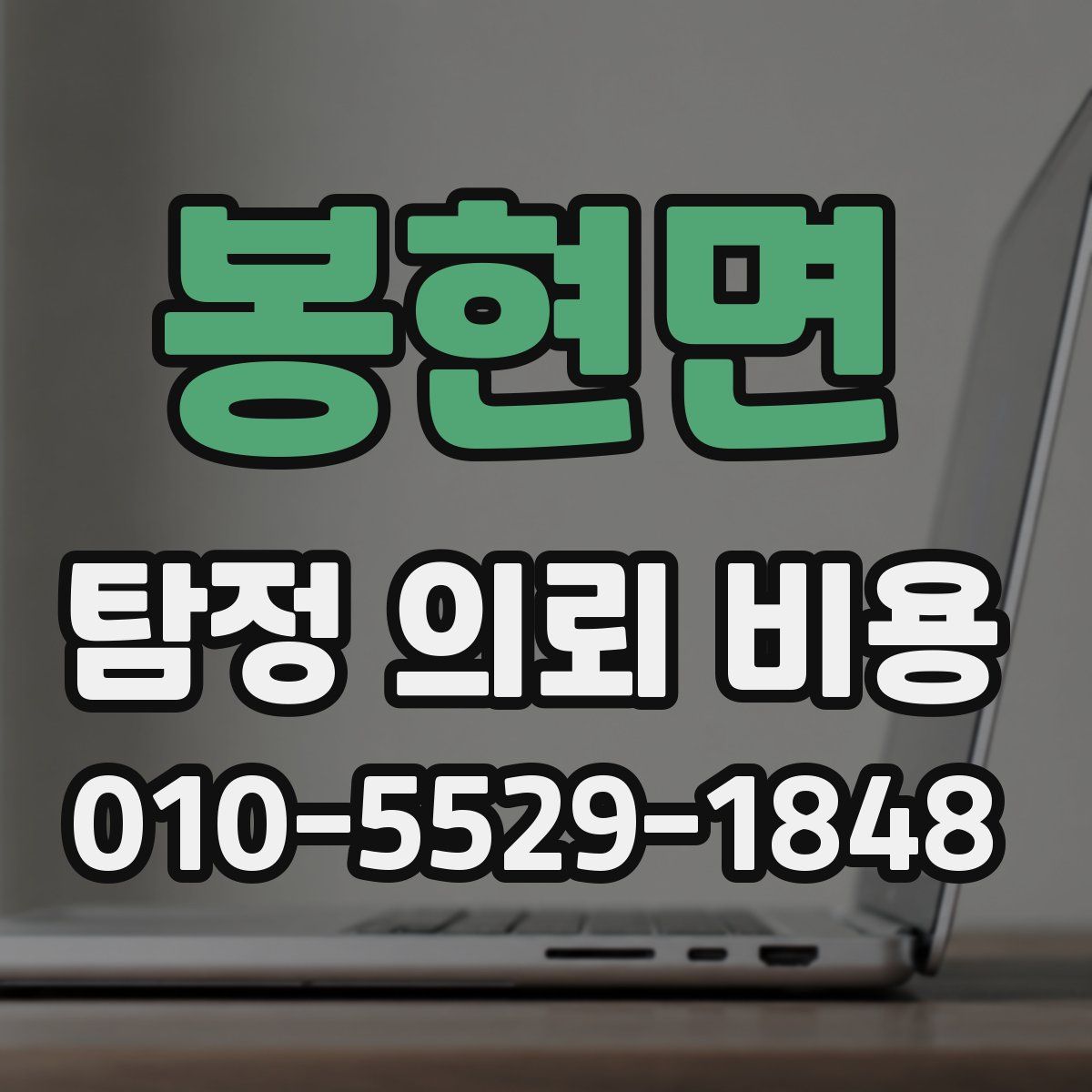 봉현면 탐정 의뢰 비용