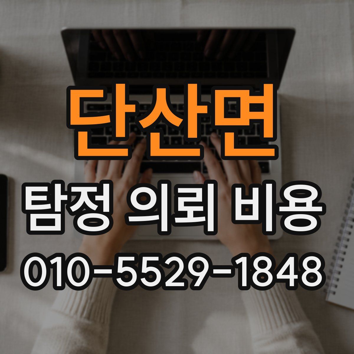 단산면 탐정 의뢰 비용