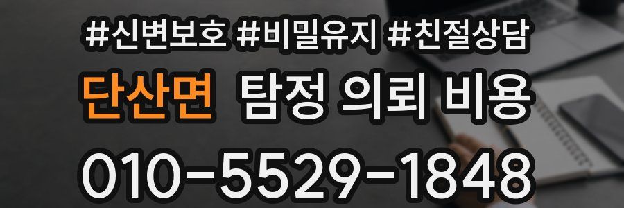 단산면 탐정 의뢰 비용