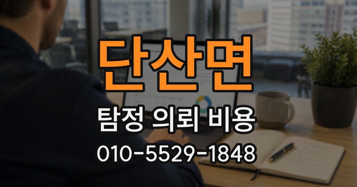 단산면 탐정 의뢰 비용