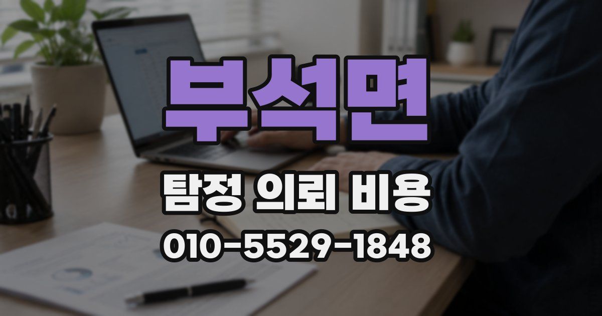 부석면 탐정 의뢰 비용