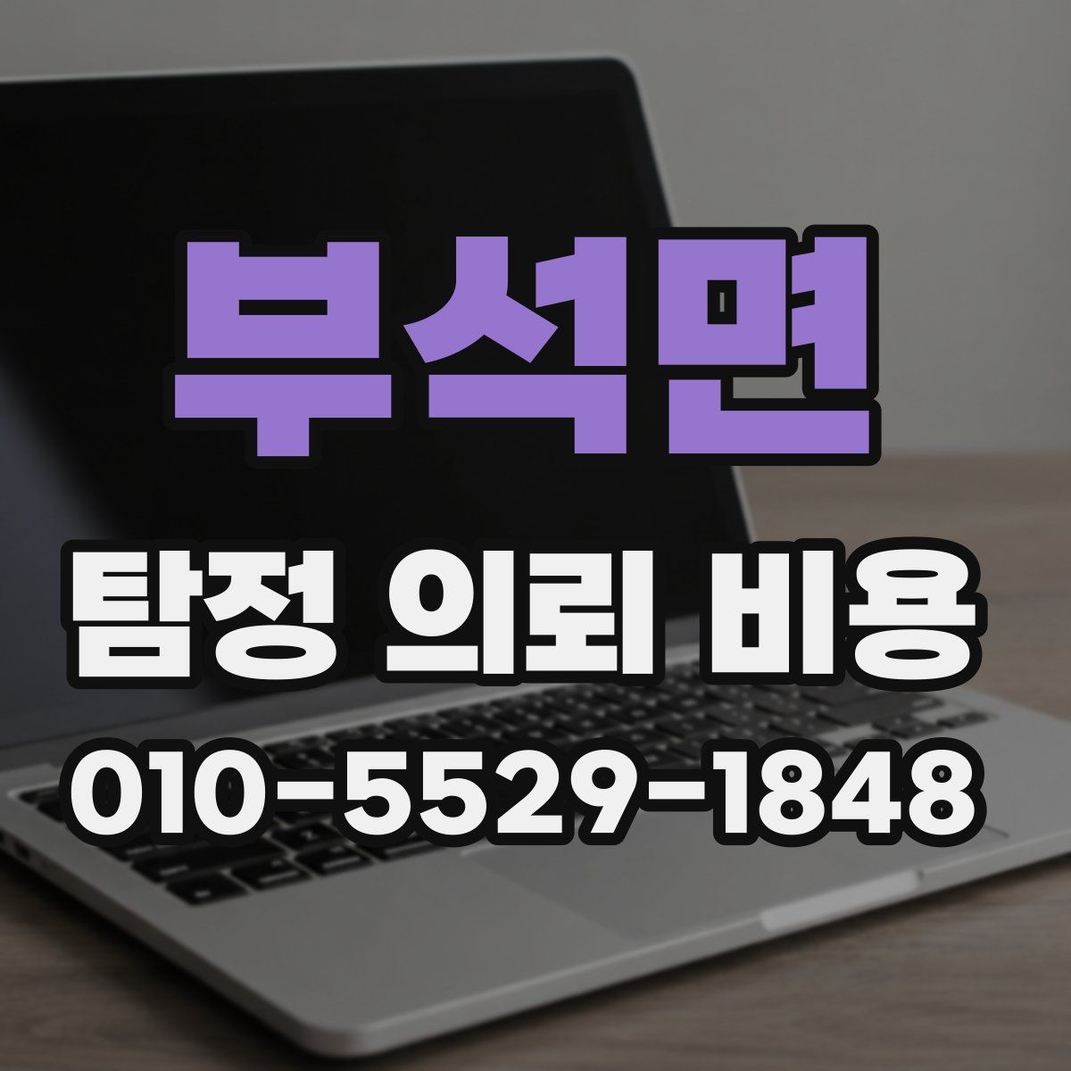 부석면 탐정 의뢰 비용