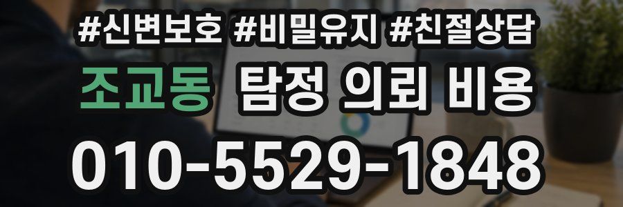 조교동 탐정 의뢰 비용