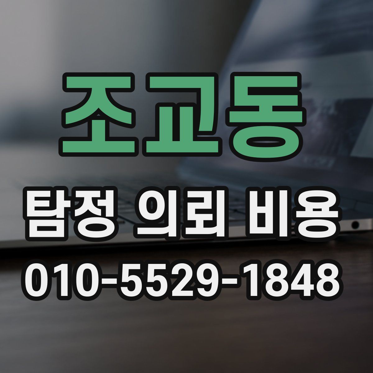 조교동 탐정 의뢰 비용